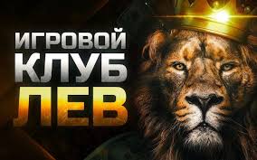 Обзор онлайн-казино Lev